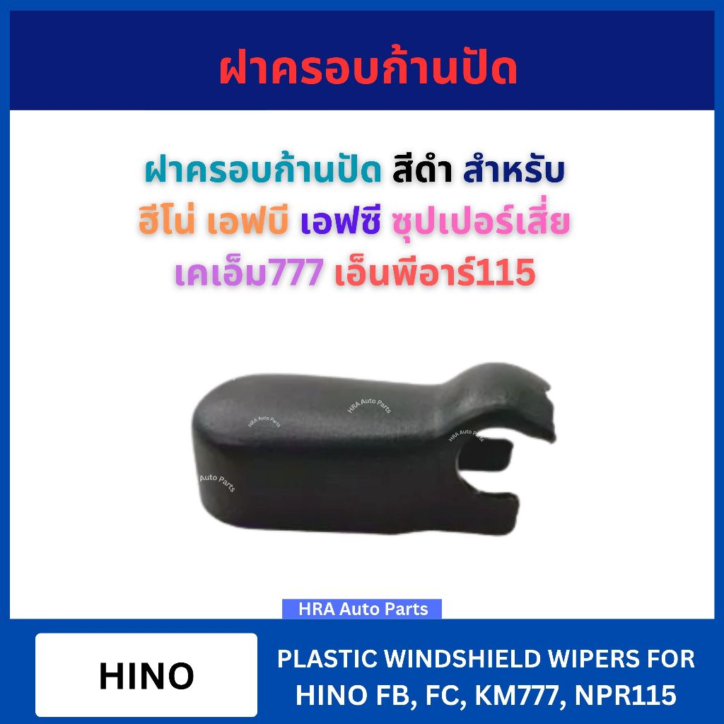 ฝาครอบก้านปัด 1 อัน สีดำ สำหรับ HINO FB FC KM777 NPR115 ฮีโน่ เอฟบี เอฟซี ซุปเปอร์เสี่ย เคเอ็ม777 เอ