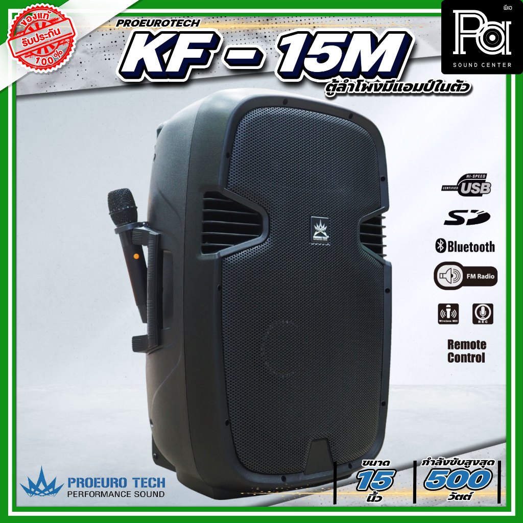 PROEURO TECH KF 15M ตู้ลำโพงเคลื่อนที่ 15 นิ้ว KF15M ไมค์ลอยคู่ Bluetooth USB แบตเตอรี่ ในตัว KF-15M