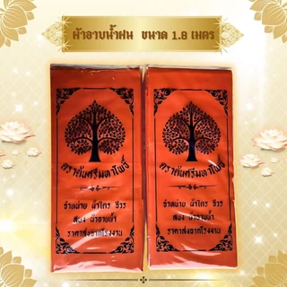 ผ้าอาบฝน ขนาด 1.8 เมตร ใช้สำหรับถวายพระสงฆ์ในพิธีต่างๆ