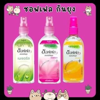 #Soffell Natural Spray (30 ml, 80 ml) สเปรย์กันยุง ประสิทธิภาพนาน 7 ชั่วโมง กลิ่นหอม