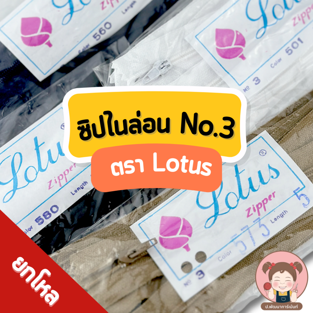 [LOTUS ZIP] ซิป ซิปยกโหล ซิปไนล่อน เบอร์ 3 ตรา Lotus ซิปคุณภาพดี ราคาประหยัด