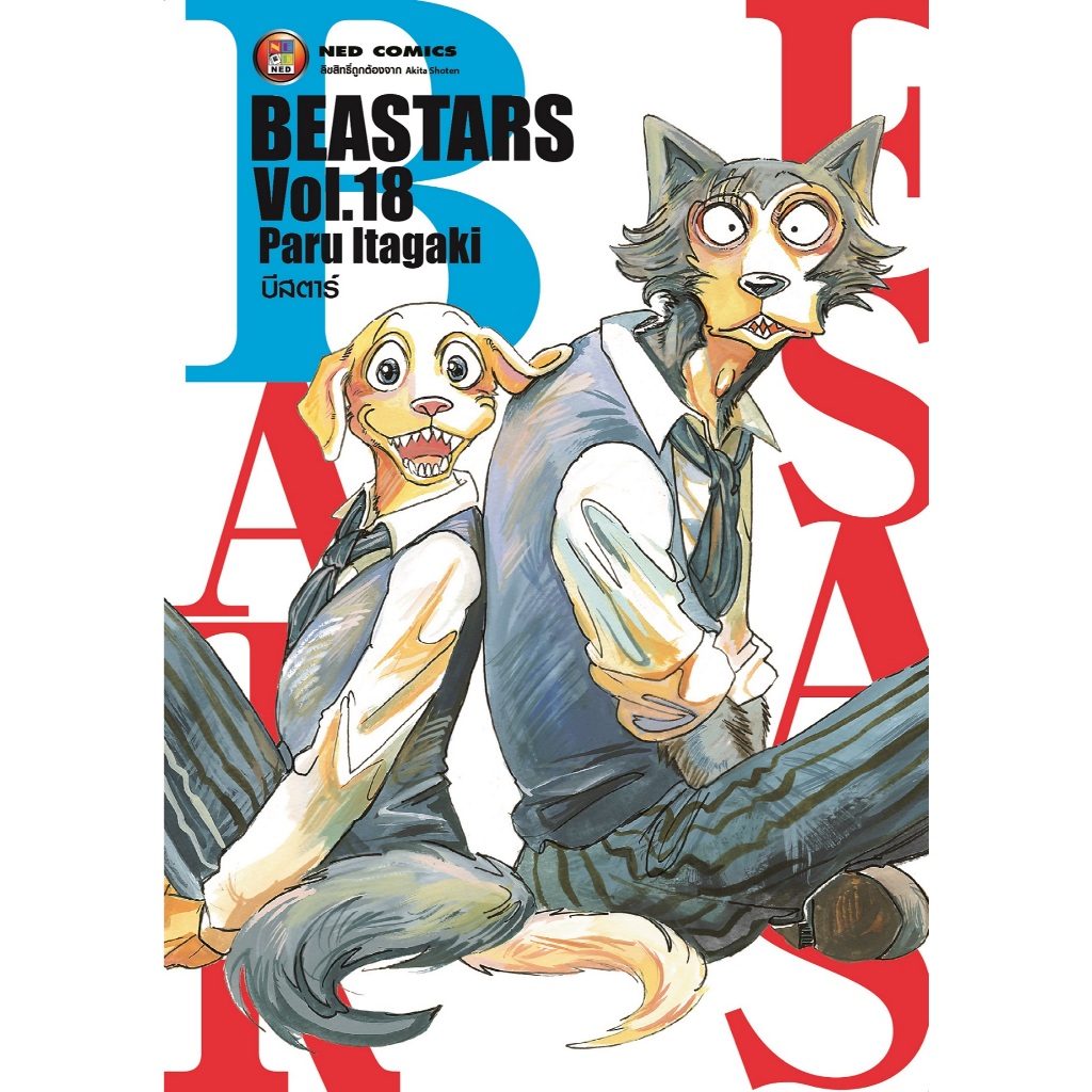 NED Comics Beastar บีสตาร์ เล่ม 18