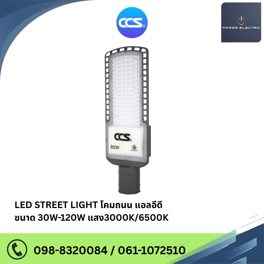 โคมไฟถนน LED Street Light V2 แบรนด์ CCS ขนาด 30W/50W / 80W / 120W ( รับประกันสินค้า 2 ปี )