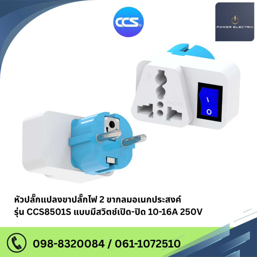 หัวปลั๊กแปลงขาปลั๊กไฟ 2 ขากลมอเนกประสงค์ รุ่น CCS8501S แบบมีสวิตช์เปิด-ปิด 10-16A 250V สินค้าคุณภาพดี แบรนด์ CCS