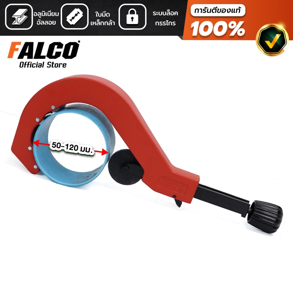 FALCO คัตเตอร์ตัดท่อพลาสติก รุ่นใหญ่ ขนาด 50-120มม. กรรไกรตัดท่อ เครื่องตัดท่อ ตัดท่อขนาดใหญ่ คัตเตอร์ตัดท่อ ตัดท่อPVC