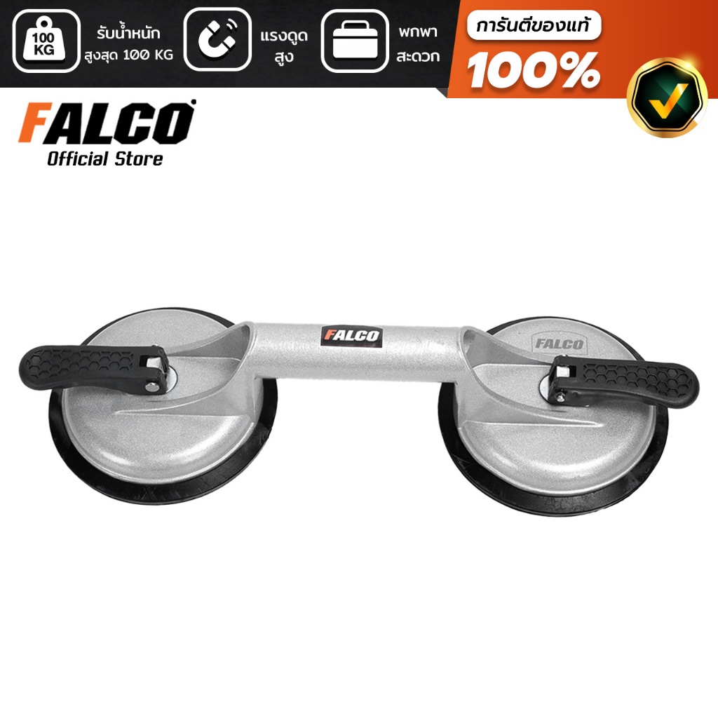 [โล๊ะสต็อค] FALCO ตัวดูดกระจกสุญญากาศ ถ้วยดูด 2 ขา เกรดอลูมิเนียม จับกระจก กระเบื้อง รับน้ำหนักได้สูง 100 KG