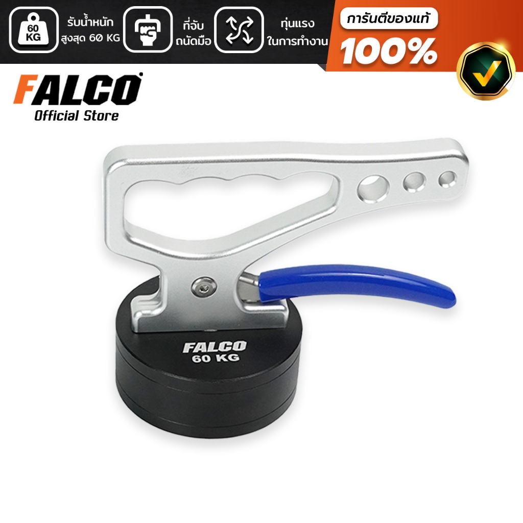 FALCO แม่เหล็กจับชิ้นงาน แม่เหล็กยกชิ้นงานแรงสูง 60Kg จับแผ่นเหล็ก เหล็กตัน เครื่องยกเหล็ก ที่จับพลั