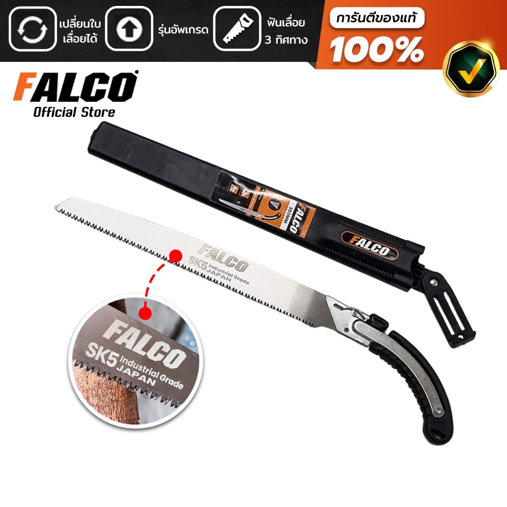 FALCO เลื่อยตัดไม้ด้ามดำ รุ่นอัพเกรด SK5-JAPAN เกรดอุตสาหกรรม เลื่อยมือ พร้อมปลอกเก็บเลื่อย