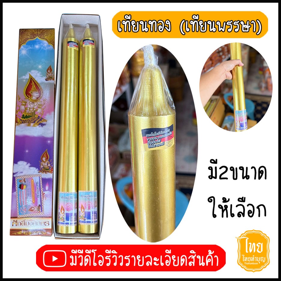 เทียนพรรษา สีทอง เทียนทอง เทียนหอม เทียนทอง เบอร์ 6×65 และ 7x80 (1 คู่) เทียนใหญ่ เทียนพรรณษา (แพคเก