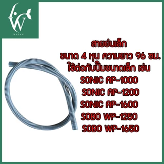 สายย่น ต่อปั้มน้ำ สายย่นตู้ปลา (สีเทา) ขนาด 4 หุน / 6 หุน ท่อย่นสำหรับต่อปั๊มน้ำ BY ร้านวสันต์ อุปกรณ์ปลาสวยงาม