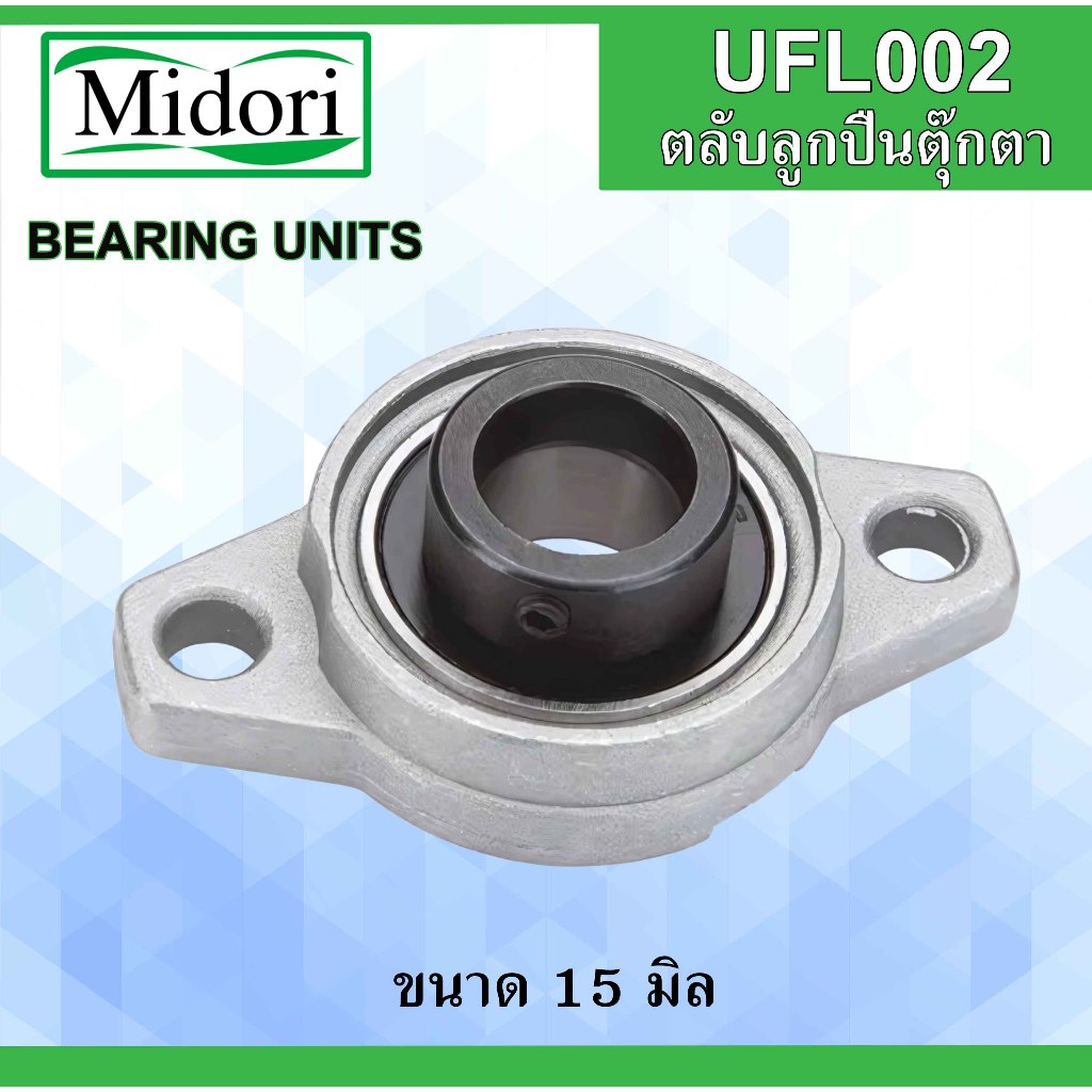 UFL002 ตลับลูกปืนตุ๊กตา ขนาดเพลา 15 (มม.) BEARING UNITS FL002 UFL