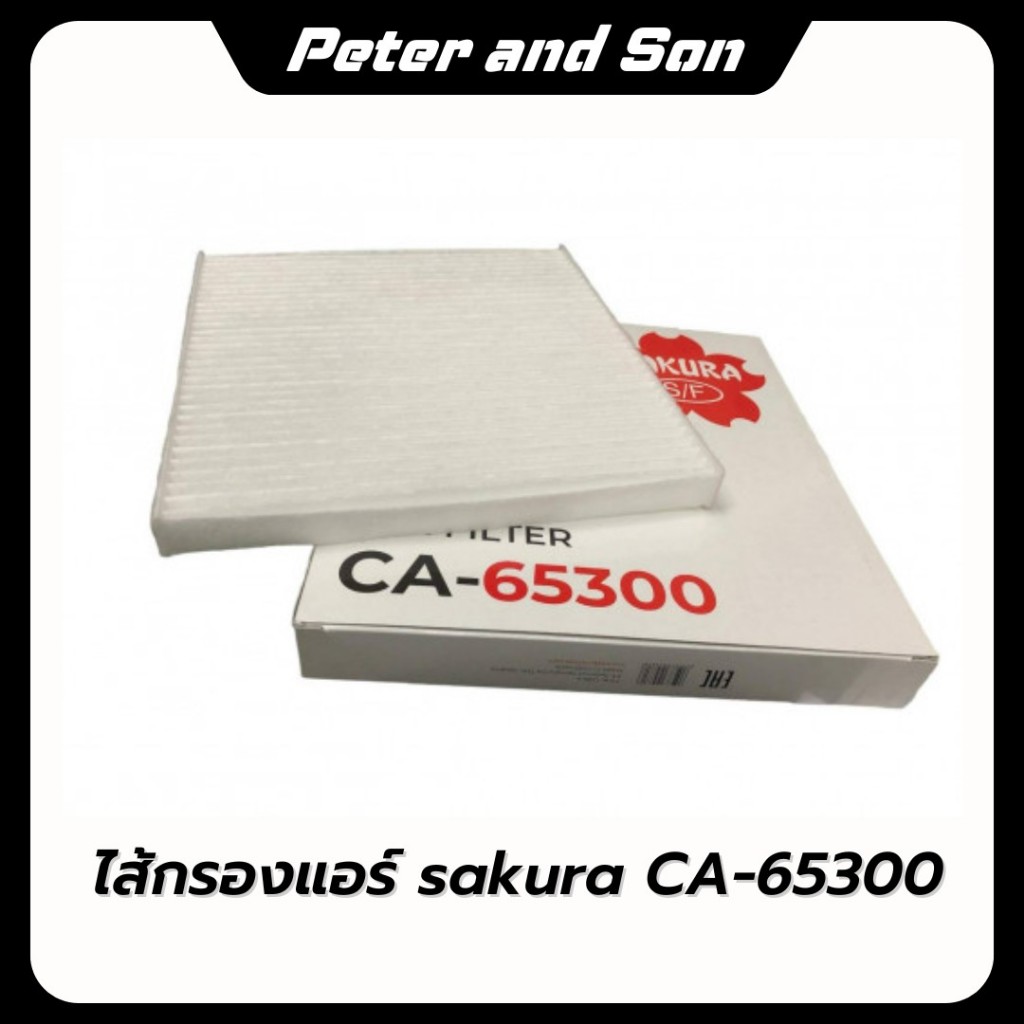 ไส้กรองแอร์ SAKURA (CA-65300) ISUZU D-MAX 2.5,3.0 / SUPER 2005-2011 MU-7 3.0 2005-2013