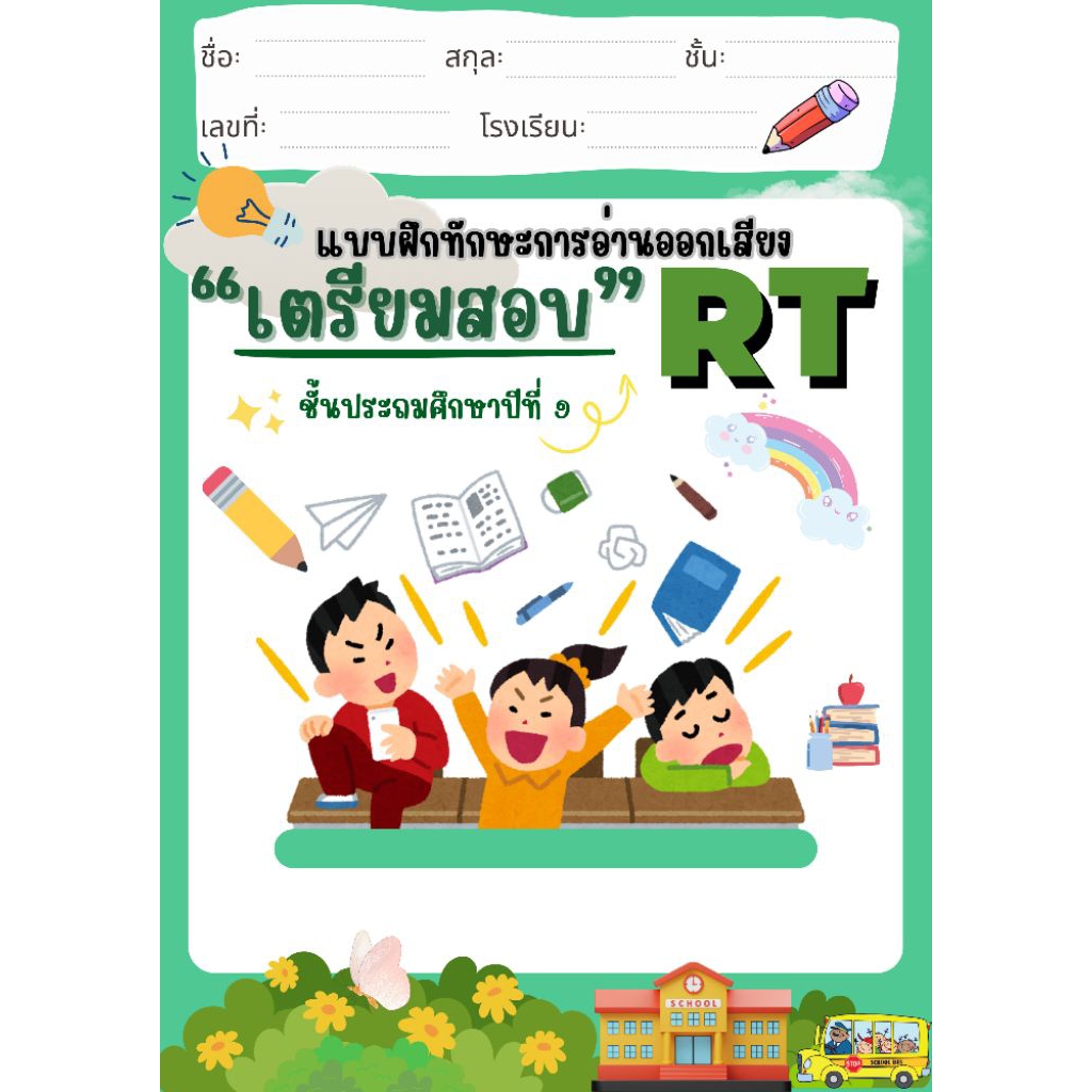 (จัดส่งภายใน3วัน)แบบฝึกหัดการอ่าน RT ป.1 (75หน้า) พิมพ์สีทั้งเล่ม