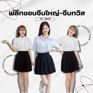 ️กระโปรงพลีทเอวมีขอบ\กระนักศึกษาพลีท(จีบใหญ/จีบทวิส)”ยาว16-18-20”[ผ้านาโน]สีดำ