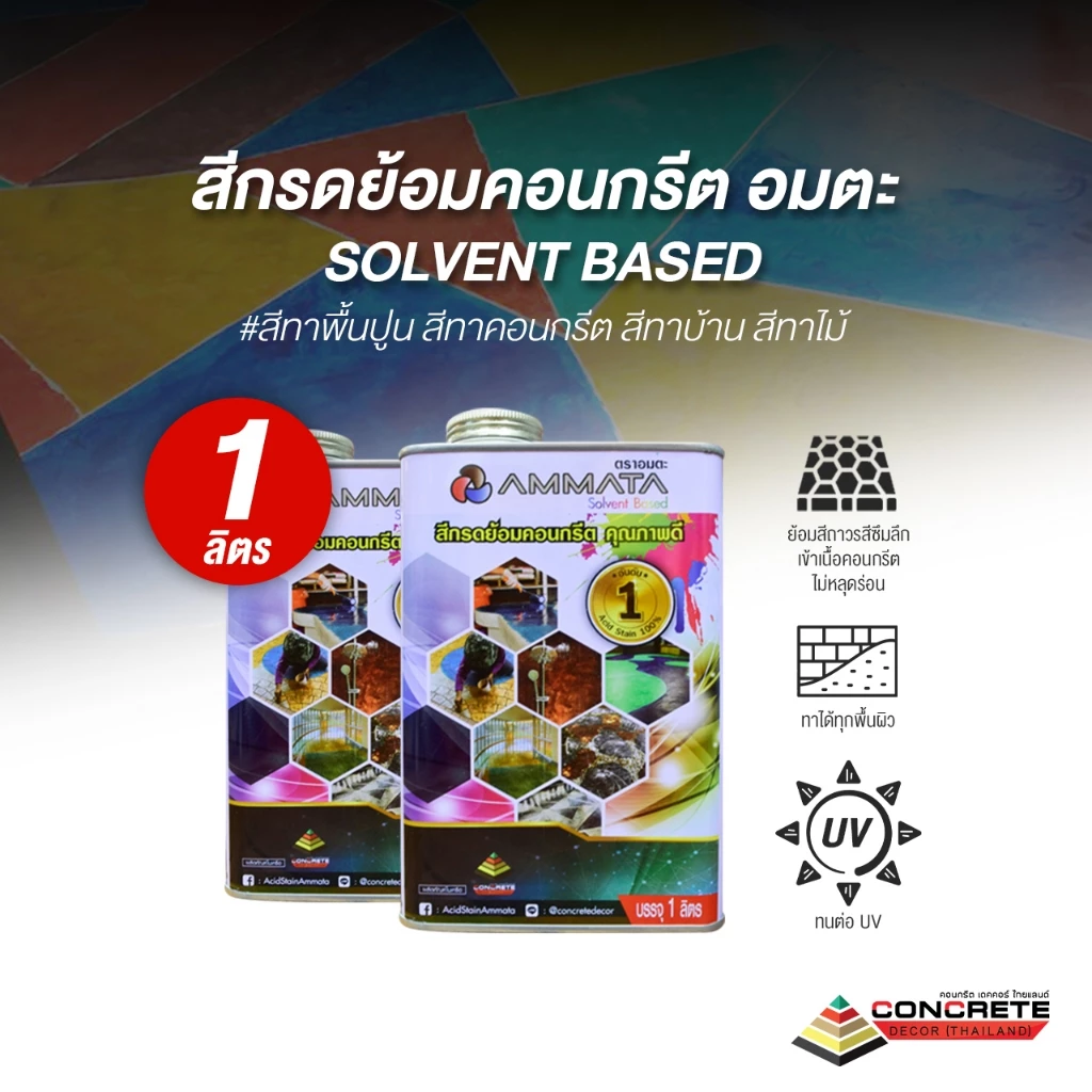 สีกรดย้อมคอนกรีต อมตะ Amata สูตร Solvent Based ทาพื้นปูน พื้นโรงงาน พื้นลอฟต์ คงทนแห้งไวใช้งานง่าย