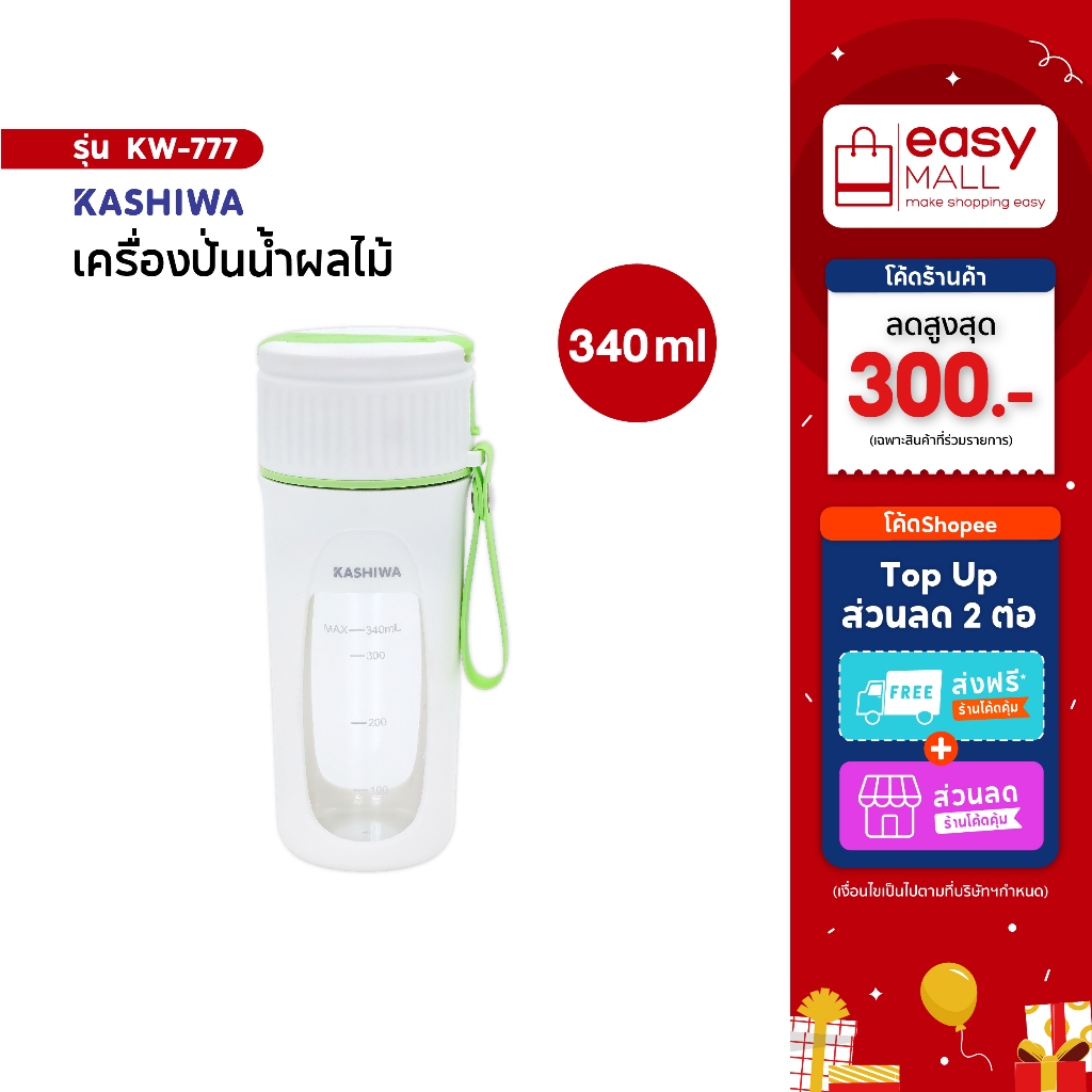Kashiwa เครื่องปั่นน้ำผักผลไม้ รุ่น KW-777 ขนาด 340 มิลลิลิตร กำลังไฟ 2.9 วัตต์