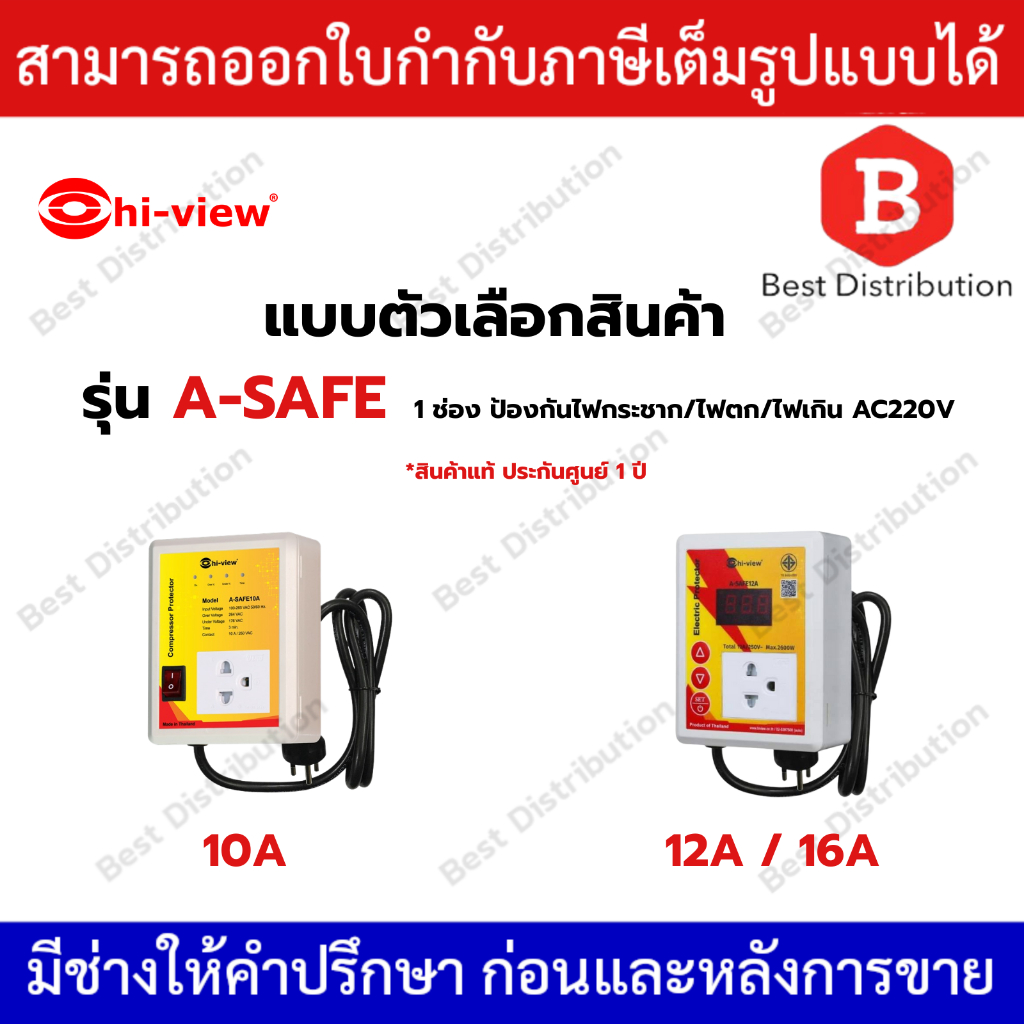 Hi-View  รุ่น A-Safe ( 10 / 12 / 16A ) เครื่องป้องกันไฟตก ,ไฟกระชาก ,ไฟเกิน