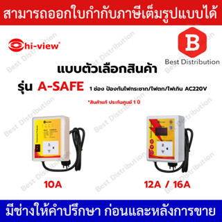 Hi-View  รุ่น A-Safe ( 10 / 12 / 16A ) เครื่องป้องกันไฟตก ,ไ…