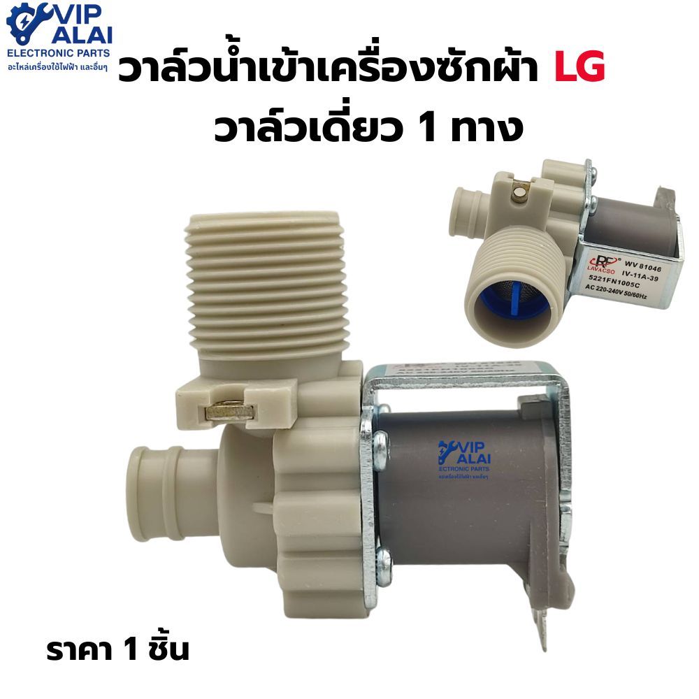 วาล์วน้ำเข้าเครื่องซักผ้า LG วาล์วเดี่ยว 1 ทาง solenoid valve วาล์วเดี่ยวแอลจี อะไหล่เครื่องซักผ้า