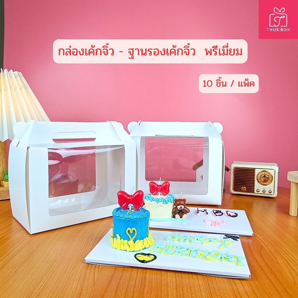 กล่องเค้กจิ๋ว ฐานรองเค้กจิ๋ว พรีเมี่ยม (10ชิ้น/แพ็ค)
