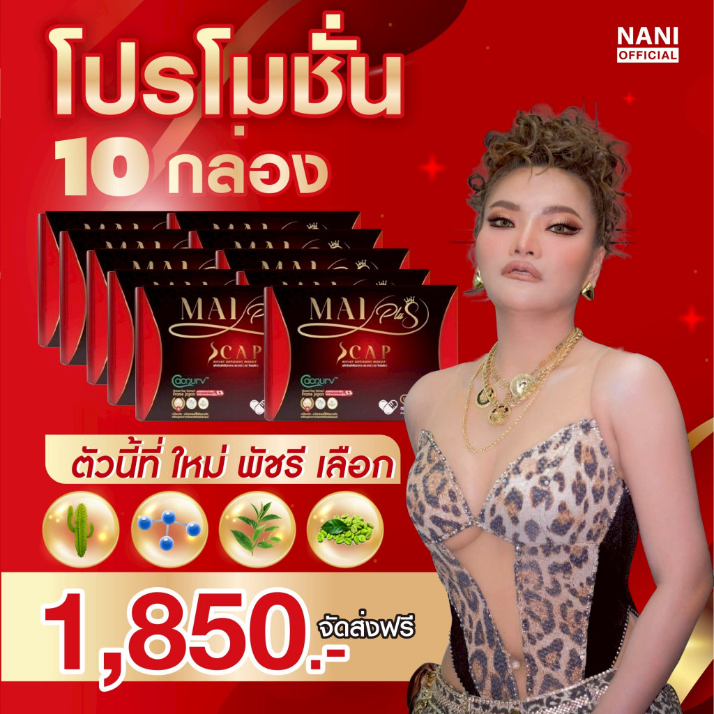 (ของแท้พร้อมส่ง)  MaiPlus ตราใหม่พลัส อาการเสริม เอส แคป ผลิตภัณฆ์อาหารเสริมใหม่พัชรี