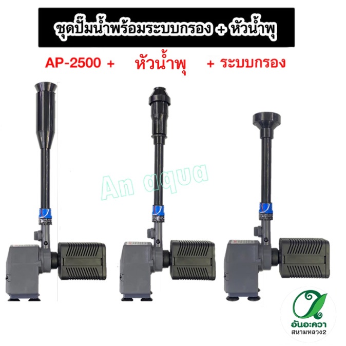 ชุดน้ำพุ ปั๊มน้ำ Sonic AP-2500 พร้อมหัวน้ำพุ+ระบบกรอง