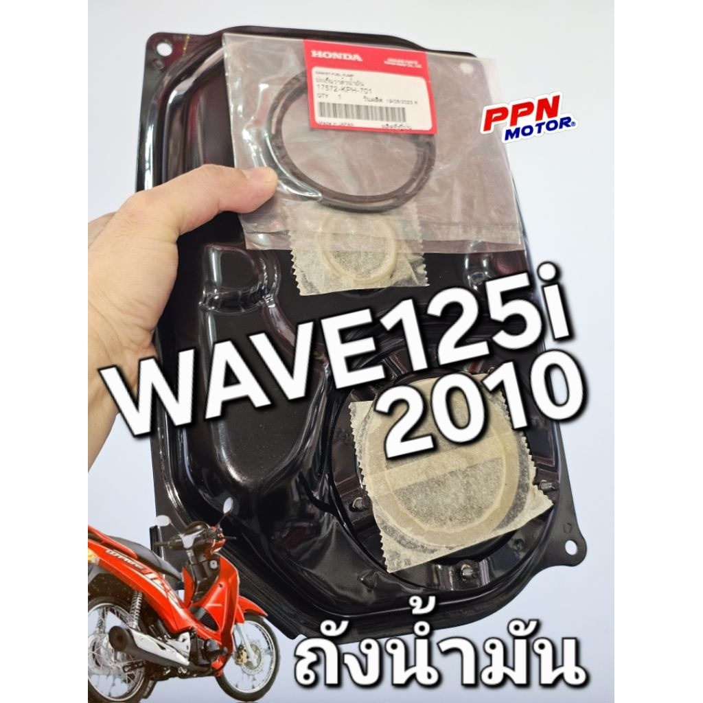 ถังน้ำมัน ถังน้ำมันเชื้อเพลิง WAVE125i 2010 ตรงรุ่นไมล์ฟ้า แท้ศูนย์ฮอนด้า 17510-KPH-305