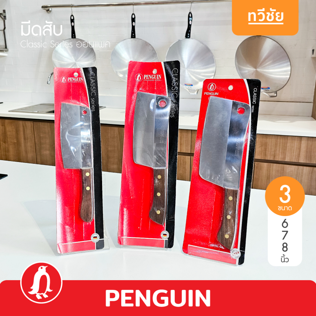 Penguin มีดสับ 6,7,8 นิ้ว Classic series ด้ามไม้ ออนแพค มีดสเตนเลส #ทวีชัย