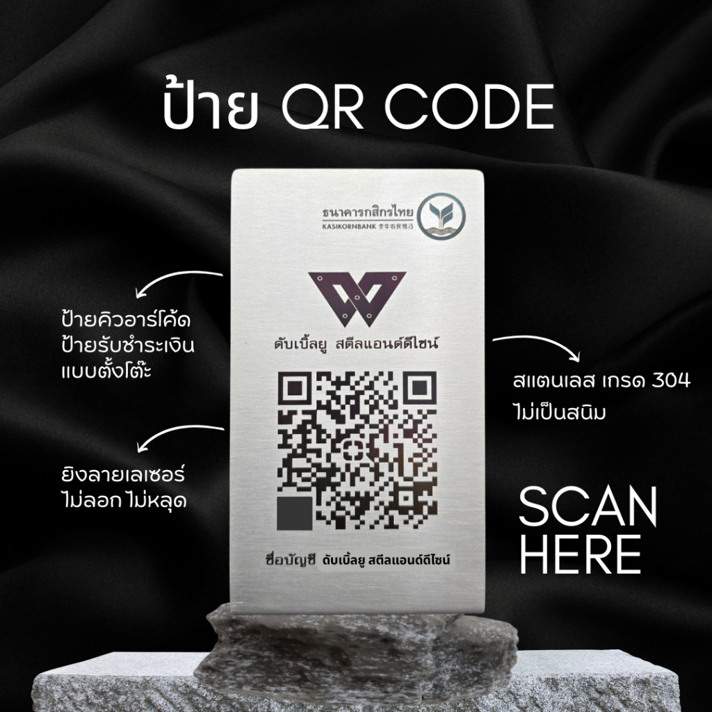ป้ายสแกน QR Code คิวอาร์โค้ด สแตนเลส 304 ป้ายรับชำระเงิน ป้ายตั้งโต๊ะ ยิงเลเซอร์โลโก้ ตามแบบ