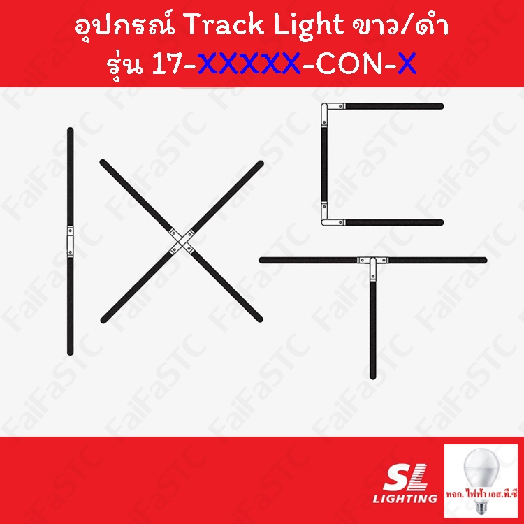 SL Lighting อุปกรณ์เสริมรางแทร็คไลท์ Track Accessories