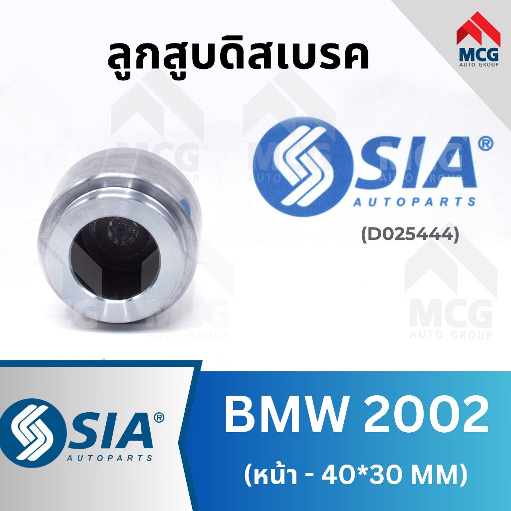 SIA ลูกสูบดิสเบรคหน้า BMW2002 (40/30MM) ลูกสูบดิสเบรกbmw2002 ลูกสูบbmw2002 ลูกสูบดิสเบรกหน้าbmw2002 