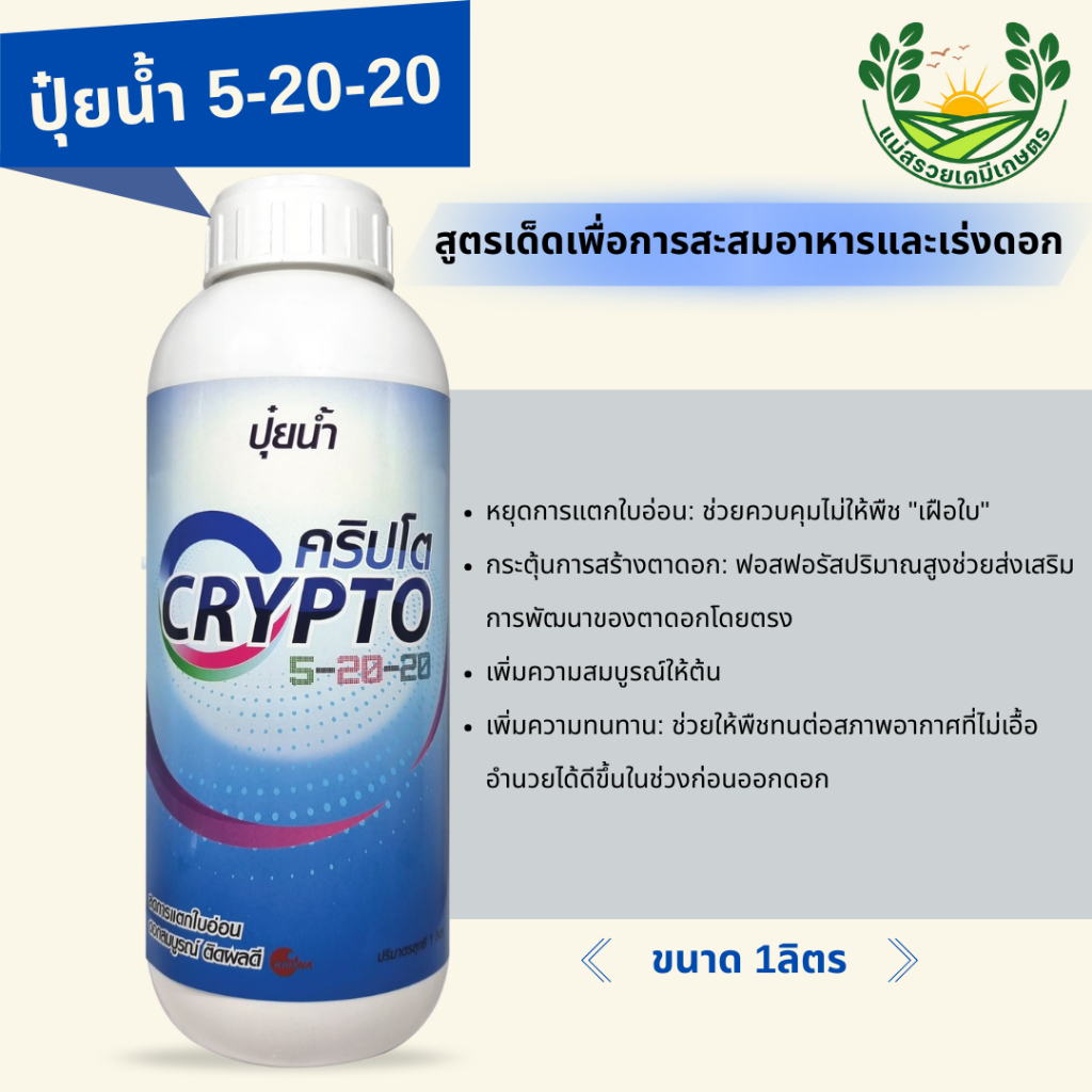 ปุ๋ยน้ำคริปโต 5-20-20 ช่วยบำรุงดอก บำรุงผลอ่อน ลดการแตกใบอ่อน ดอกสมบูรณ์ ติดผลดี | กฤษณา | ขนาด 1ลิตร