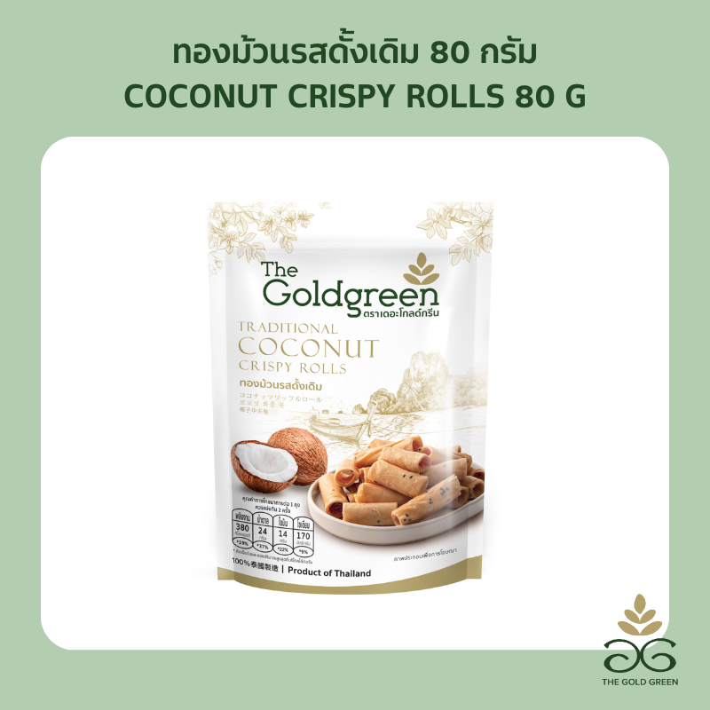 [ซองเดี่ยว] The Goldgreen - ทองม้วนรสดั้งเดิม TRADITIONAL COCONUT CRISPY ROLLS 80 กรัม