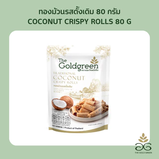 [ซองเดี่ยว] The Goldgreen - ทองม้วนรสดั้งเดิม TRADITIONAL COCONUT CRISPY ROLLS 80 กรัม