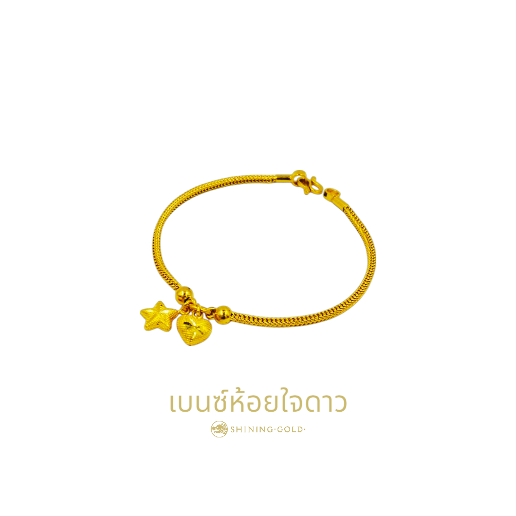 SHINING GOLD สร้อยข้อมือคละลายคั่นห้อย ทองคำแท่ง 96.5%  น้ำหนัก 1 สลึง สวยทุกแบบ ดูดีแบบมีคลาส