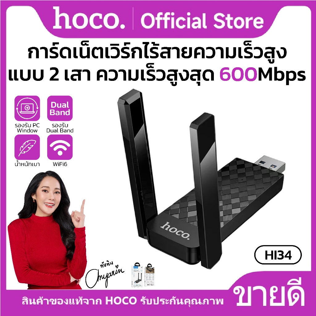 ตัวรับสัญญาณ Wifi 6 ความเร็วสูง 600Mbps HOCO HI34 กางออกได้ 180 เชื่อมต่อแบบ USB-A เสาอากาศคู่พับเก็บ