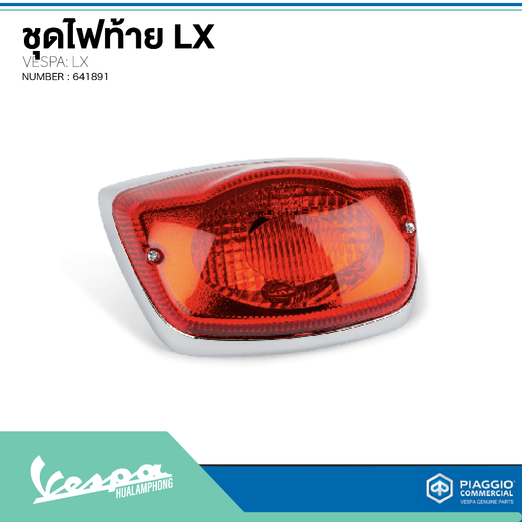 อะไหล่Vespa ชุดไฟท้ายรุ่น Vespa LX125 / Vespa S125