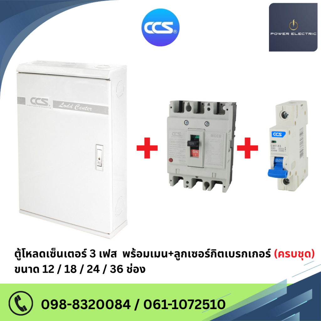 ตู้โหลดเซ็นเตอร์ 3 เฟส 12/18/24/36 ช่อง พร้อมเมน+ลูกเซอร์กิตเบรกเกอร์ Load Center 50A/63A /100A (รับประกันสินค้า 5 ปี)