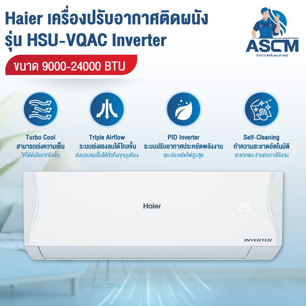 Haier VQAC Series Clean Cool แอร์ ไฮเออร์ แอร์ติดผนัง รุ่น HSU-VQAC Inverter ขนาด 9000-24000 BTU