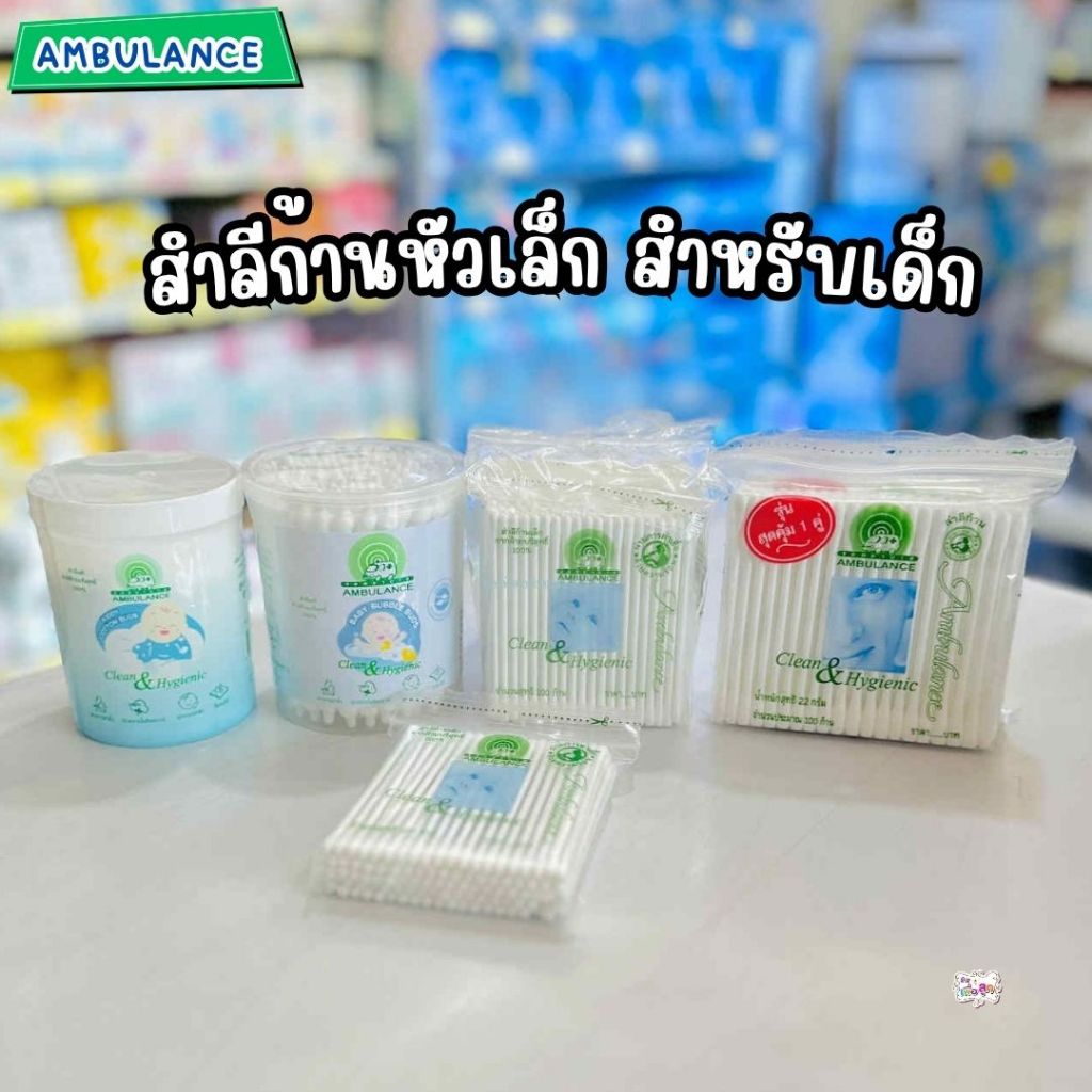 Ambulance รถพยาบาล สำลีก้านสำหรับเด็ก ผลิตจากฝ้ายธรรมชาติ 100% คอตตอน บัดส์