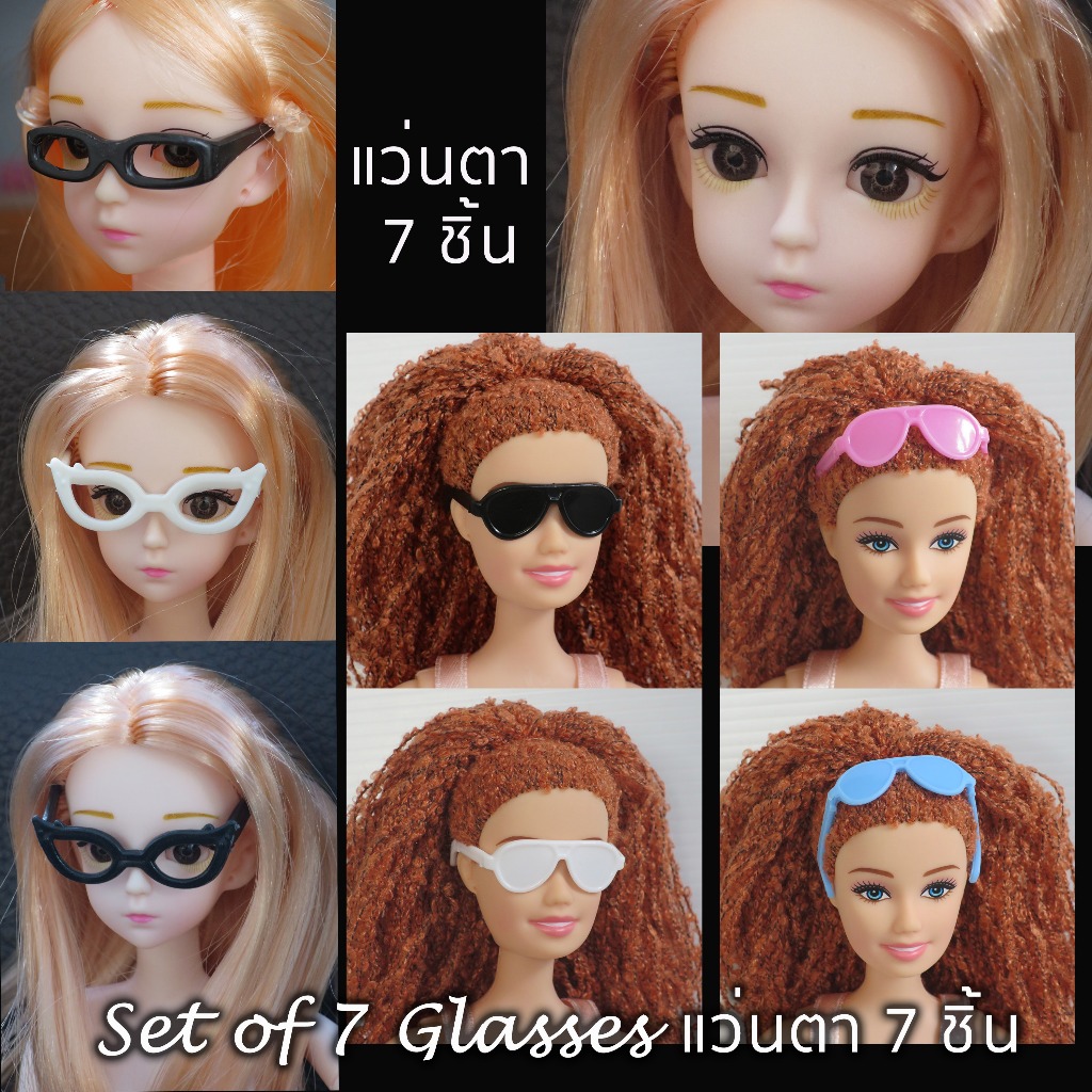 แว่นตา สำหรับตุ๊กตาแฟชั่น จัดชุด 4 ชิ้น และ 7 ชิ้น