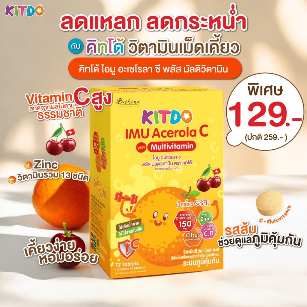 [กล่อง] คิทโด้ ไอมู อะเซโรลา ซี พลัส มัลติวิตามิน วิตามินเม็ดเคี้ยว Kitdo วิตามินเด็ก หมดอายุ 4/3/27