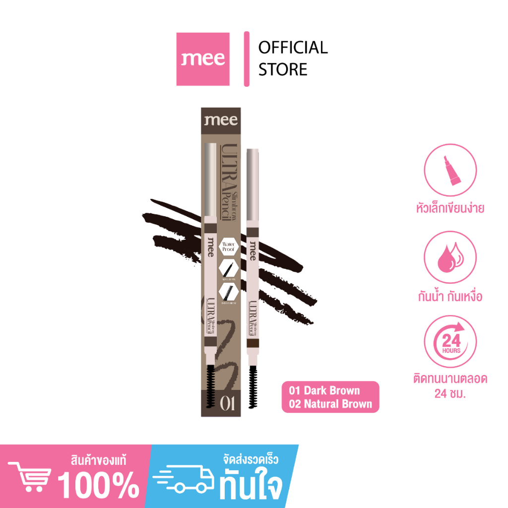 +(ใหม่) เขียนคิ้ว MEE ULTRA SLIMBROW PENCIL// ดินสอเขียนคิ้วเนื้อฝุ่น 1.49 มม. ติดทน กันน้ำ