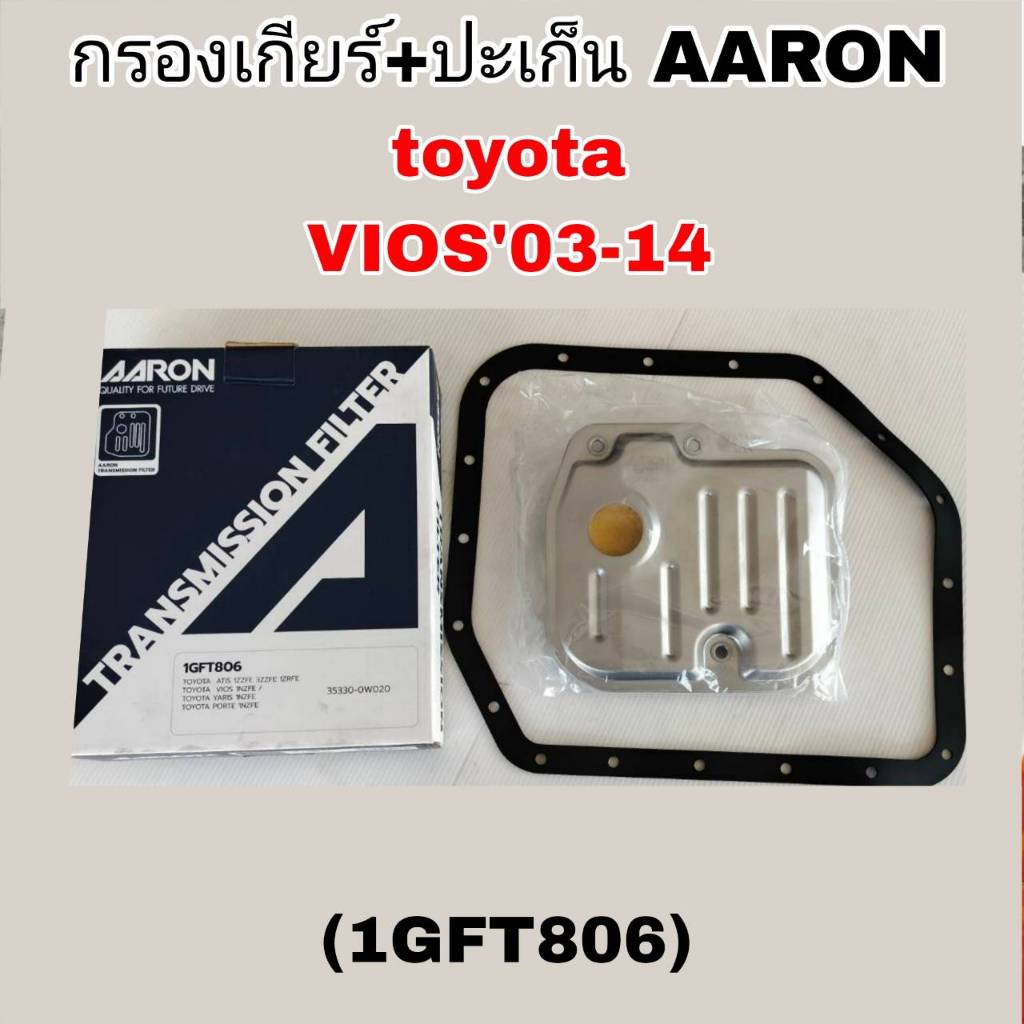 AARON กรองเกียร์+ปะเก็น วีออส'03-14 TOYOTA VIOS'03-14. กรองเกียร์AARON รหัส1GFT806 กรองเกียร์ วีออส'