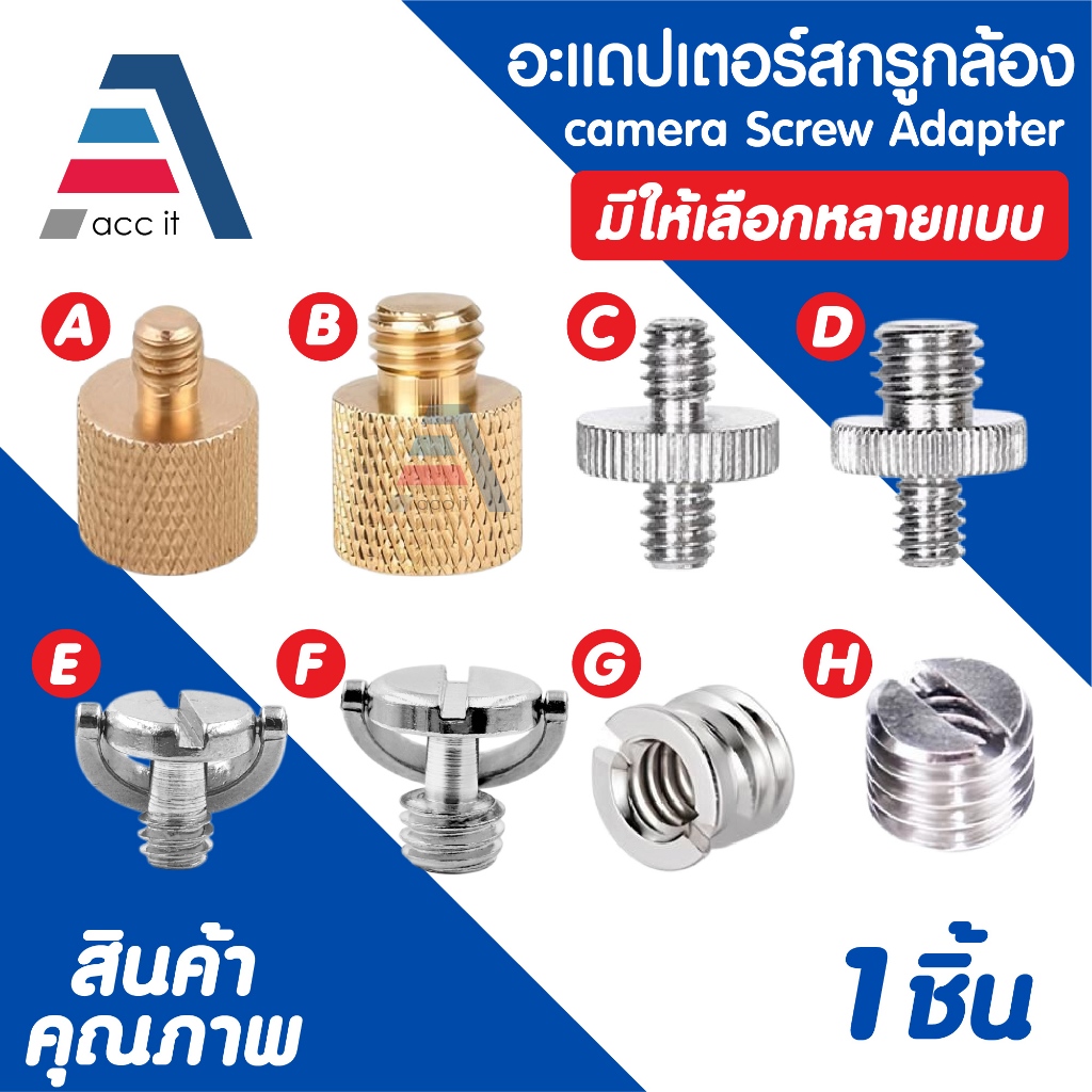 อะแดปเตอร์สกรูขาตั้งกล้อง ขาตั้งไมค์ ขาตั้งไฟแฟรช น็อตกล้อง ตังแปลงข้อต่ออุปกรณ์กล้อง 1/4" 3/8"