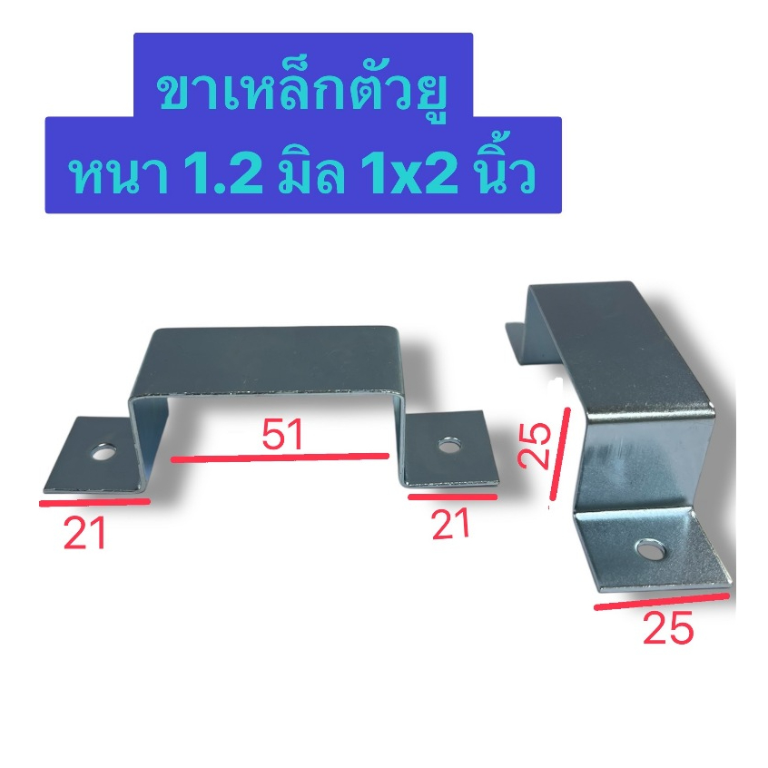 ขาเหล็กตัวยูสีขาว เหล็กหนา 1.2 มิลขนาด 2.6 x 50 cm ความยาวปีก 2.1 cm ความกว้าง 2.5 cm ( # 51 ) จำนวน 4 ชิ้น