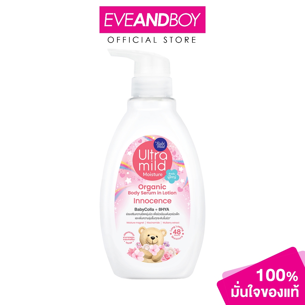 ULTRA MILD - By Babi Mild Organic Body Serum In Lotion Innocence (300ml.) เบบี้มายด์ ออร์แกนิค บอดี้ เซรั่ม อิน โลชั่น