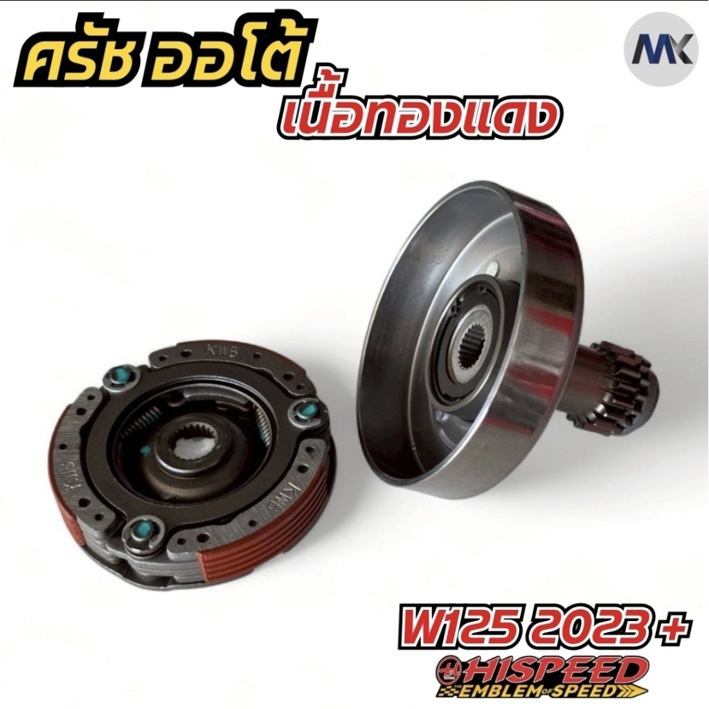 คลัชออโต้แต่ง (เนื้อทองแดง) สำหรับ W110-I / W125 / W100-110 / W110 i 2021+ / W125i 2023+
