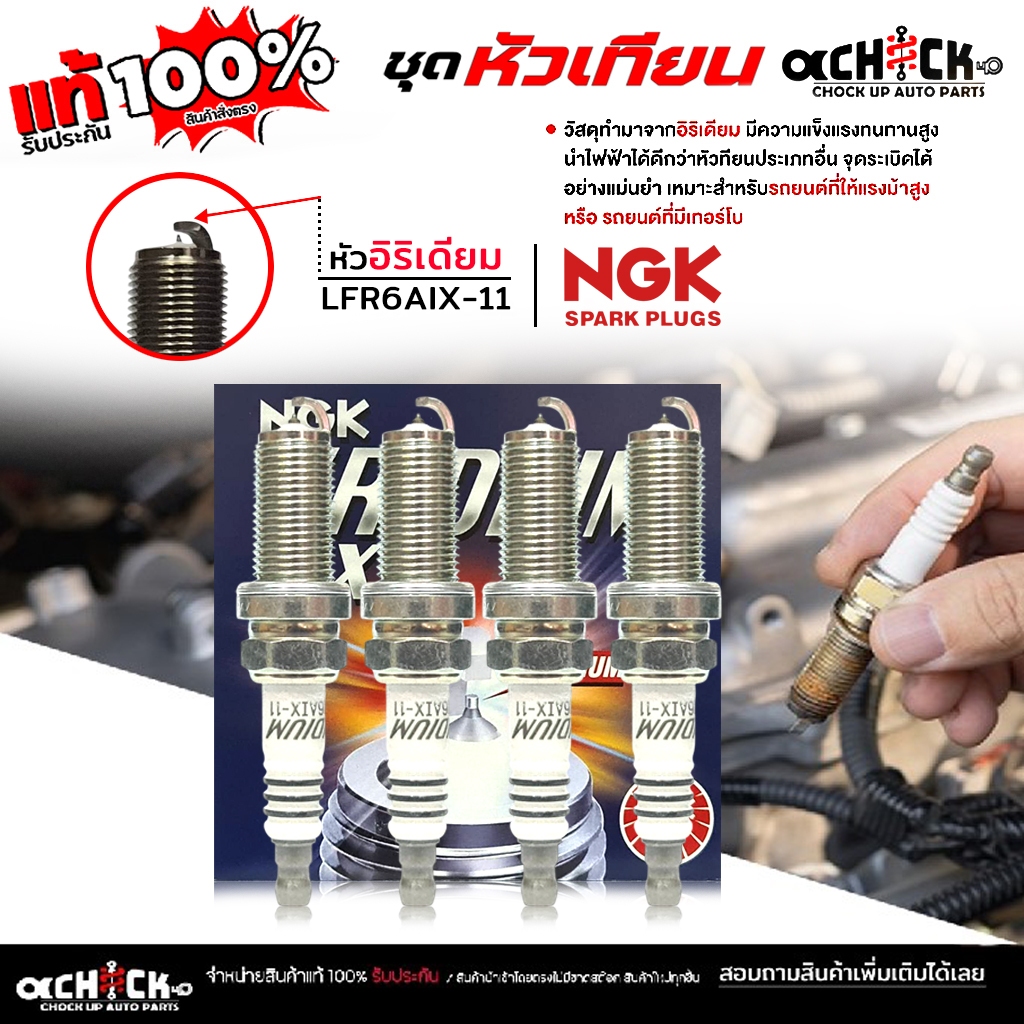 NGK หัวเทียน อิริเดียม รุ่น วีโก้ เบนซิน เทียน่า ,มิราจ เบอร์ LFR6AIX-11 ยี่ห้อ NGK ( จำนวน 4 หัว )