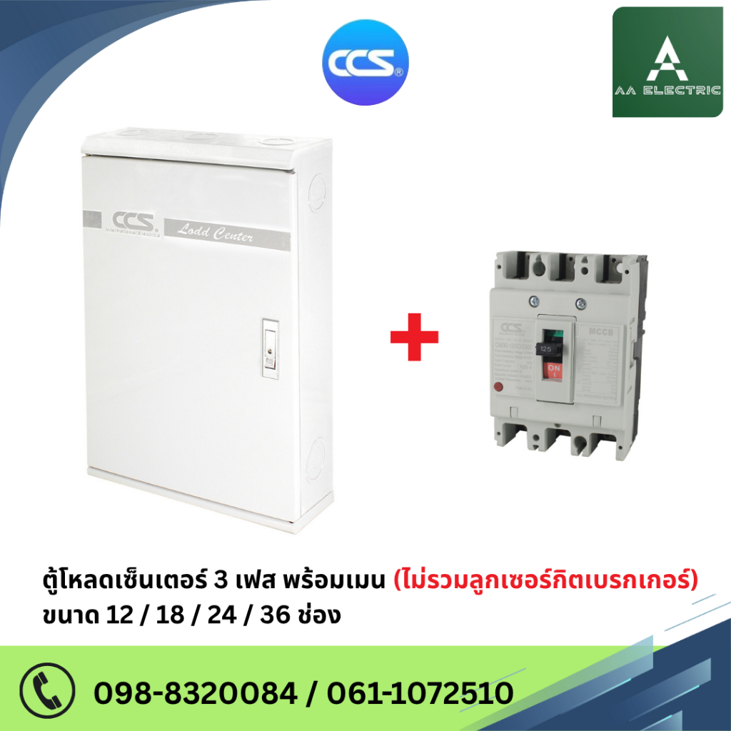 ตู้โหลดเซ็นเตอร์ 3 เฟส 12/18/24/36 ช่อง พร้อมเมน Load Center 50A / 63A / 80A / 100A / 125A (ไม่มีลูกย่อย)